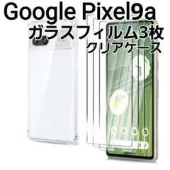GooglePixel9a 用　ガラスフィルム　9H　3枚セット　クリアケース