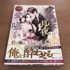 傲慢王子は月夜に愛を囁く