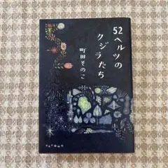 52ヘルツのクジラたち 町田そのこ