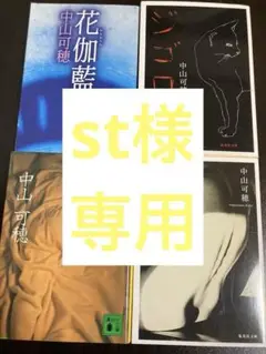 【匿名配送】初版セット（文庫本）中山可穂