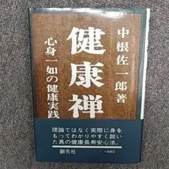 中古】 経営と人生 稲葉襄著作集 第4巻/中央経済社/稲葉襄