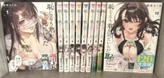 恥じらう君が見たいんだ 1〜10巻 全巻セット