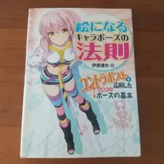 絵になるキャラポーズの法則 : コントラポストを応用した画期的なポーズの基本