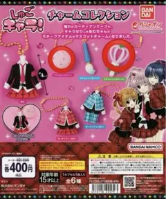 BANDAI しゅごキャラ ガチャガチャ チャームコレクション ストラップ