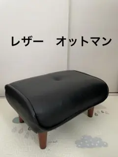 美品　レザー　オットマン　スツール
