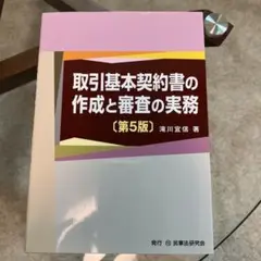 取引基本契約書の作成と審査の実務