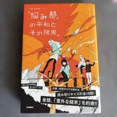 「悩み部」の平和と、その限界。「悩み部」の復活と、その証明。」2冊セット