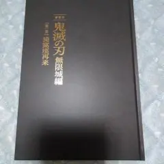 鬼滅の刃 無限城編 パンフレット