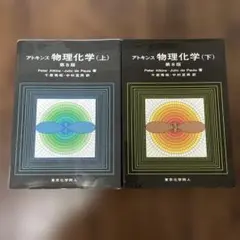 アトキンス物理化学 第8版 上下【2冊セット】まとめ売り【書き込みあり】