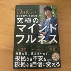 自分を操り、不安をなくす 究極のマインドフルネス