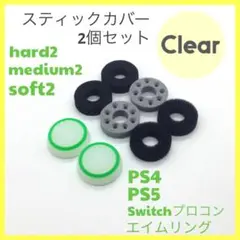 (C53)エイムリングセットクリア・ PS4 PS5 Switch プロコン