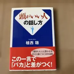頭がいい人の話し方