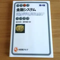 金融システム 有斐閣アルマ　 酒井良清／著　鹿野嘉昭／著