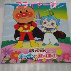 映画 アンパンマン チャポンのヒーロー パンフレット フライヤー付き