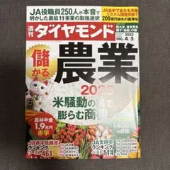 週刊ダイヤモンド　儲かる農業2025