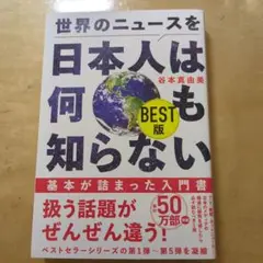 世界のニュースを日本人は何も知らない BEST版