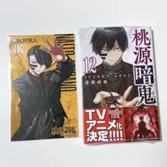 桃源暗鬼 12巻 初版 + 特典ポストカード
