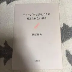 ネットで「つながる」ことの耐えられない軽さ