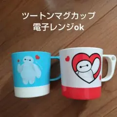 新品 ベイマックス　ツートン　マグカップ　プラコップ　コップ　タンブラー