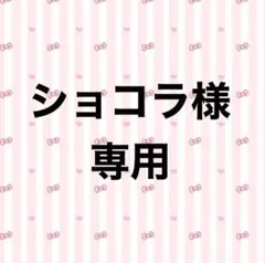 ショコラさま専用