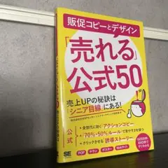 販促コピーとデザイン「売れる」公式50売上UPの秘訣は「シニア目線」にある！初版