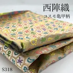 S318　0818-21　西陣織　コスモ亀甲柄ラメ　1ｍ　ベージュ系　京都産