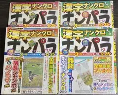 漢字ナンクロ　専門誌　ナンパラ　4冊セット