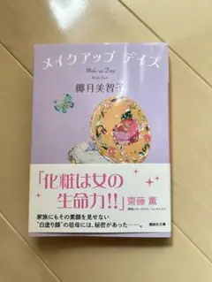 メイクアップ デイズ 椿月美智子著