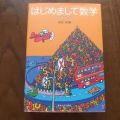 はじめまして数学リメイク