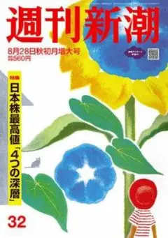 週刊新潮 2025年8/28号