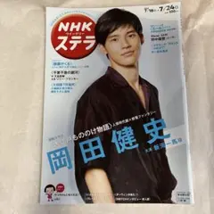 NHKウィークリーステラ　2020.7.18号 岡田健司/水上恒司