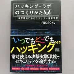 ハッキング・ラボのつくりかた 仮想環境におけるハッカー体験学習 IPUSIRON