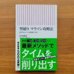 型破りマラソン攻略法 : 必ず自己ベストを更新できる！