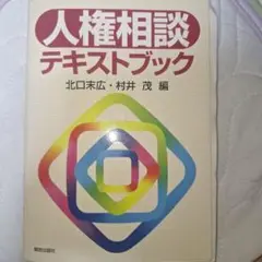人権相談テキストブック