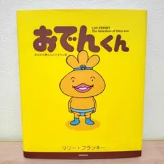 おでんくん : あなたの夢はなんですかの巻 リリー・フランキー カバー付き