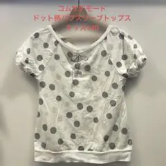 コムサデモード　ホワイトアイボリー ドット柄 パフスリーブトップスキッズ140