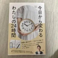 今日から変わる わたしの24時間