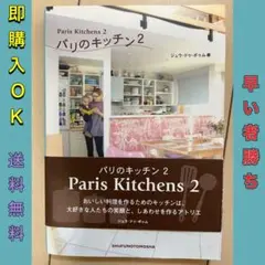 パリのキッチン 2