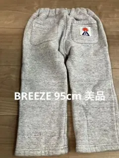 美品95cm 裏起毛　パンツ　BREEZE