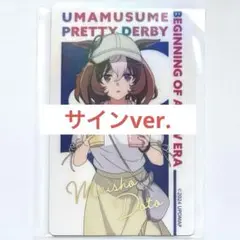 【サインカード】ウマ娘 メイショウドトウ 夏フェス マルイ