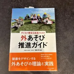 子どもの健全な成長のための 外あそび推進ガイド