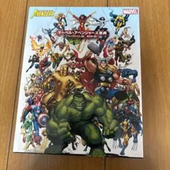 マーベル・アベンジャーズ事典