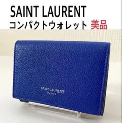サンローラン タイニーウォレット ブルー 未使用に近い