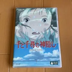 特典ディスク　千と千尋の神隠し　DVD 宮崎駿　スタジオジブリ