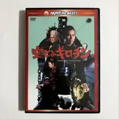 【セル版】　空とぶギロチン　DVD　美品