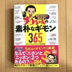 答えられないと叱られる!? チコちゃんの素朴なギモン365
