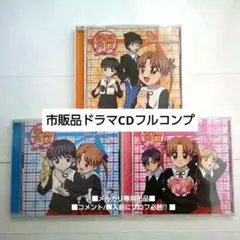 市販品 ドラマCD フルコンプ　学アリ　①