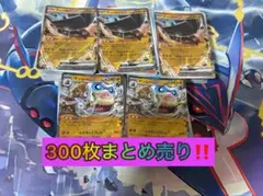 期間限定‼️ ポケモンカード まとめ売り 引退品 300枚