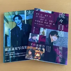 【セット売り】横浜流星写真集『流跡』、横浜流星パーソナルブック『流々自適』