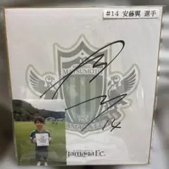 松本山雅 安藤翼選手 サイン